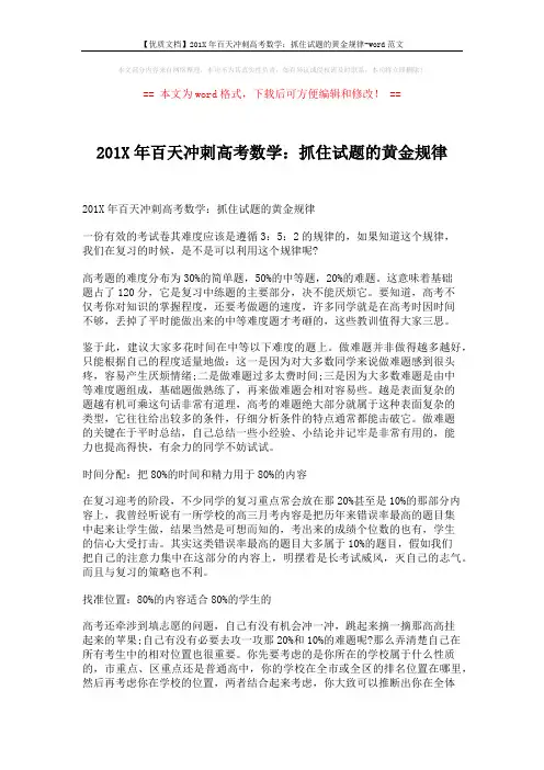 【优质文档】201X年百天冲刺高考数学：抓住试题的黄金规律-word范文 (2页)