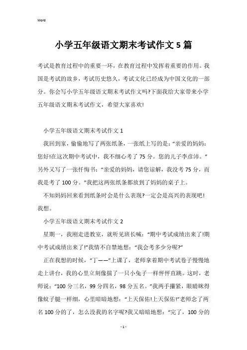 小学五年级语文期末考试作文5篇