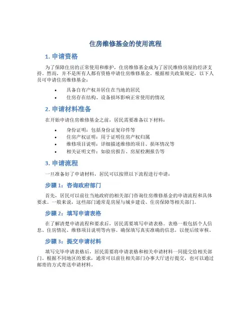 住房维修基金的使用流程