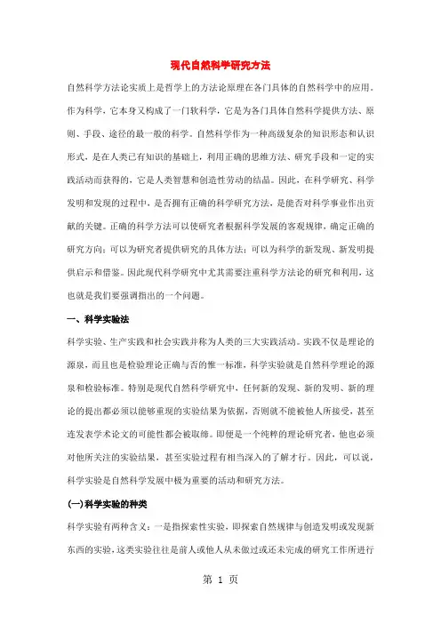 自然科学的研究方法35页