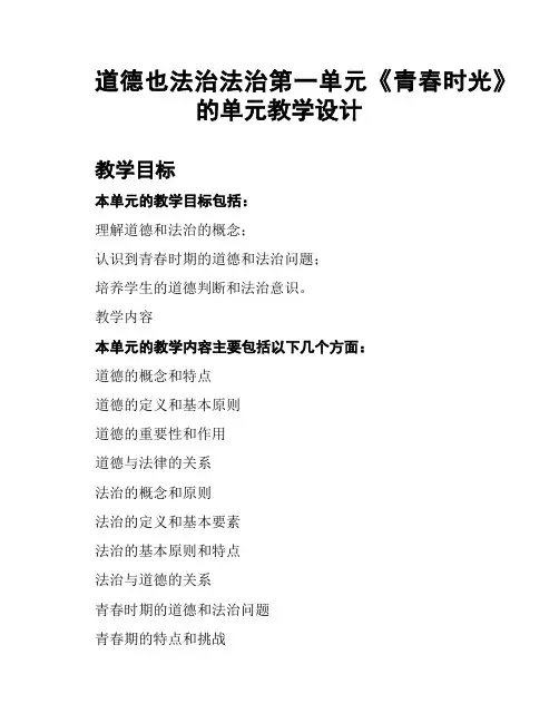 道德也法治法治第一单元《青春时光》的单元教学设计
