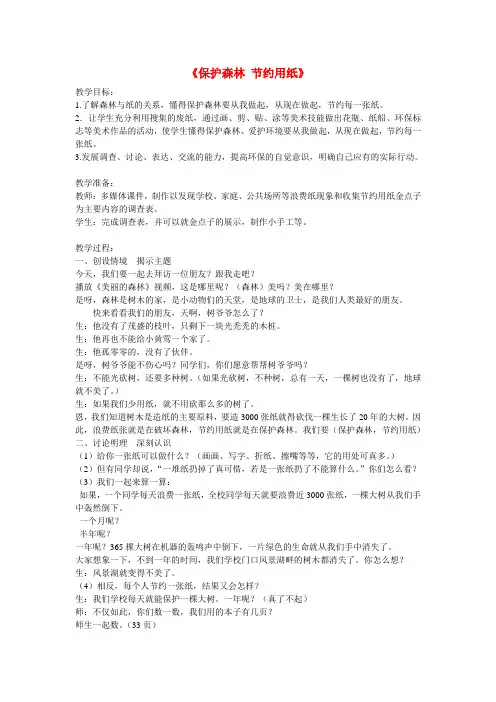 (春)二年级品生下册《保护森林,节约用纸》教学设计 北师大版