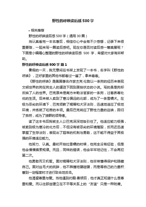 野性的呼唤读后感500字