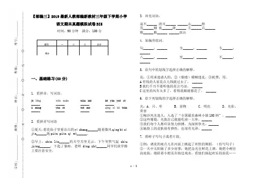 【部编三】2019最新人教部编新教材三年级下学期小学语文期末真题模拟试卷BI5