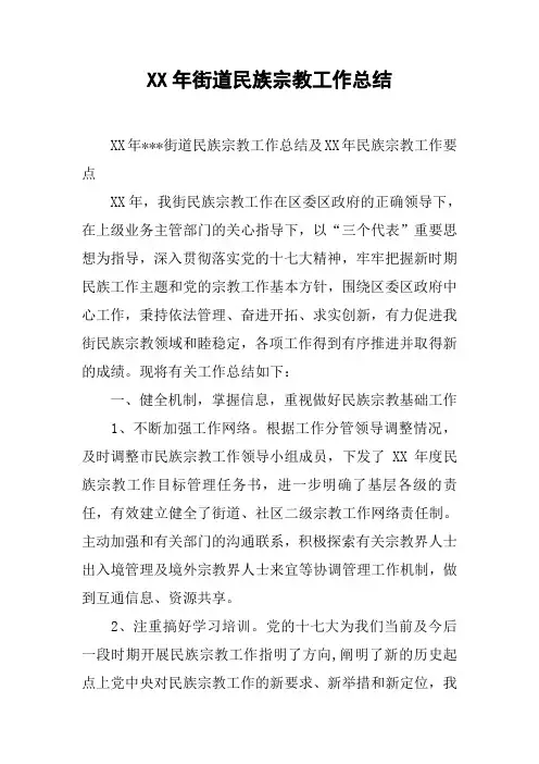 XX年街道民族宗教工作总结