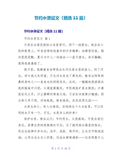 节约水资源征文(精选11篇)