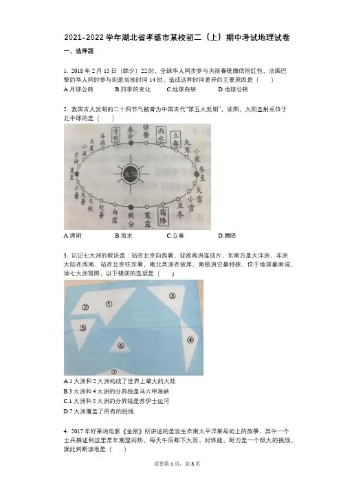 2021-2022学年-有答案-湖北省孝感市某校初二(上)期中考试地理试卷