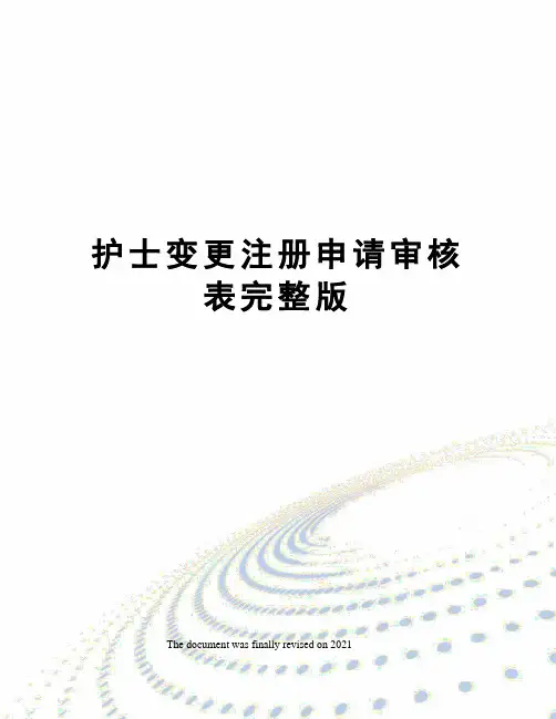 护士变更注册申请审核表完整版