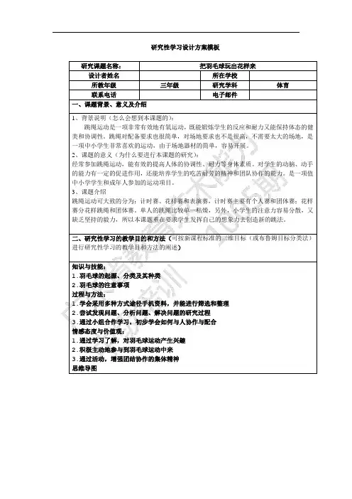 体育研究性学习方案样例1