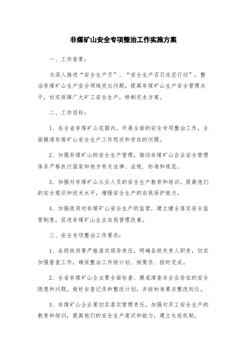 非煤矿山安全专项整治工作实施方案