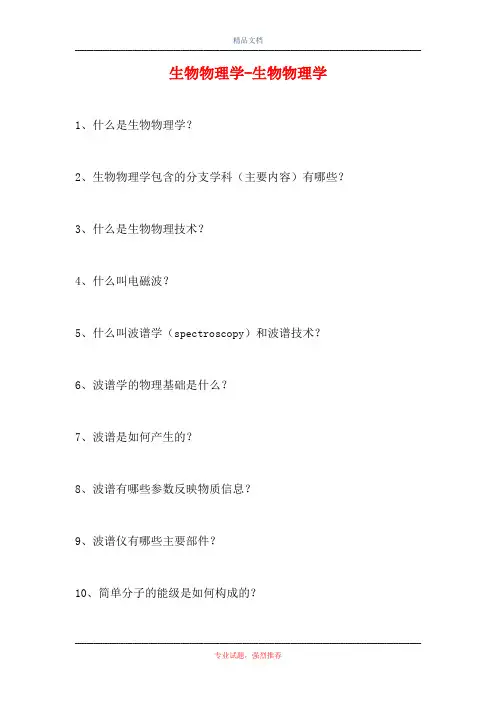 2021生物物理学-生物物理学(精选试题)