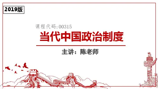2019版当代中国政治制度第二章 当代中国政治制度概述