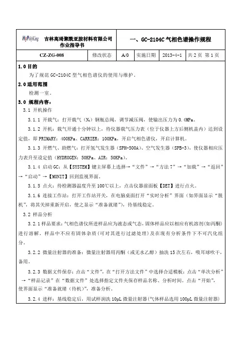 GC-2014C气相色谱仪操作规程