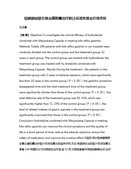 铝碳酸镁联合胃炎康胶囊治疗胆汁反流性胃炎疗效评价