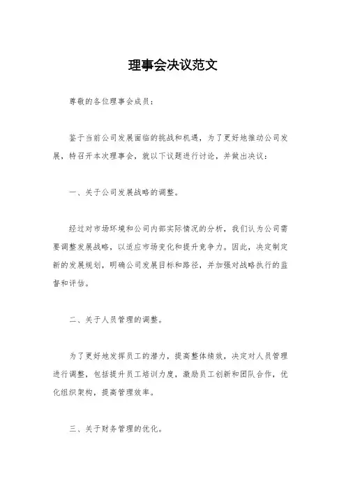 理事会决议范文