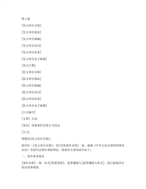 刑事案件法律文书公函(3篇)