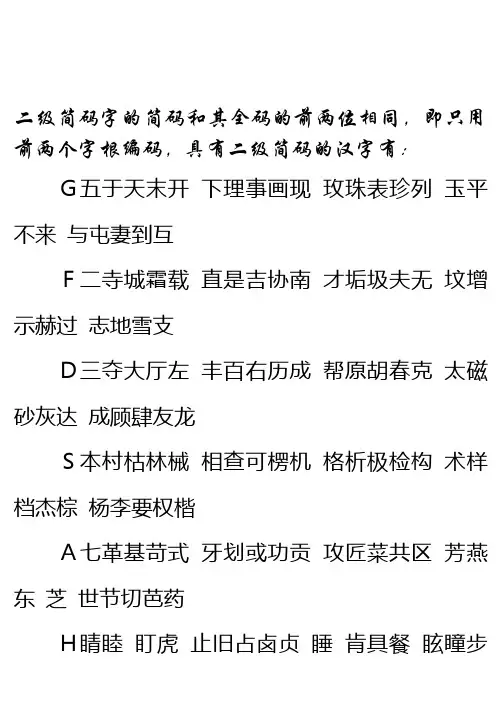 二级简码字