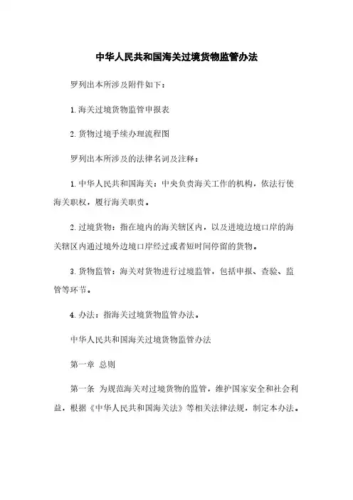 中华人民共和国海关过境货物监管办法