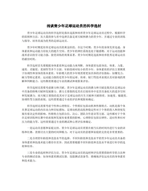 浅谈青少年足球运动员的科学选材