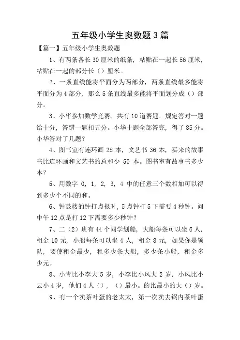 五年级小学生奥数题3篇