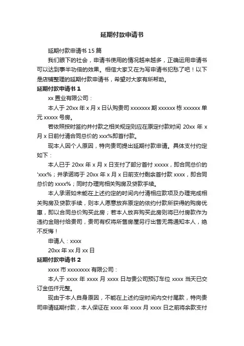 延期付款申请书