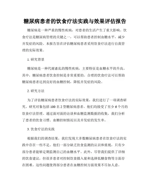 糖尿病患者的饮食疗法实践与效果评估报告