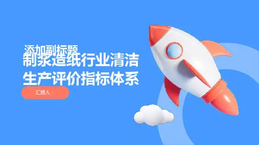 制浆造纸行业清洁生产评价指标体系