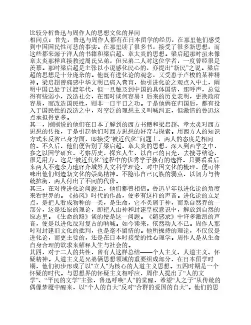 比较分析鲁迅与周作人的思想文化的异同