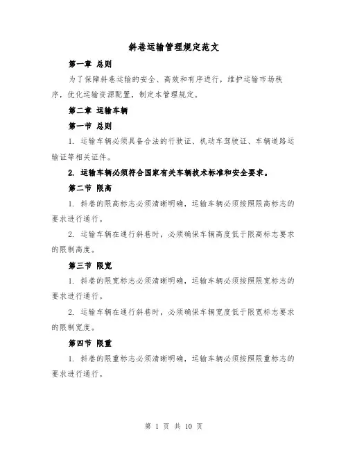 斜巷运输管理规定范文(4篇)