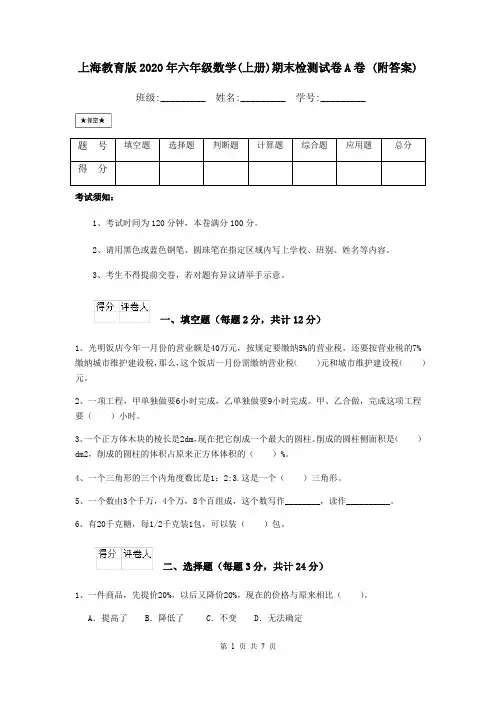 上海教育版2020年六年级数学(上册)期末检测试卷A卷 (附答案)