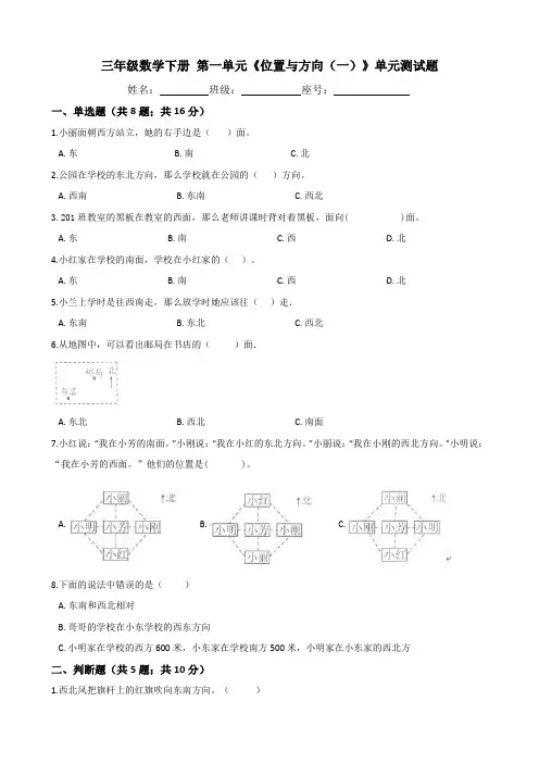 人教版三年级数学下学期 第一单元《位置与方向(一)》单元测试卷(含答案)