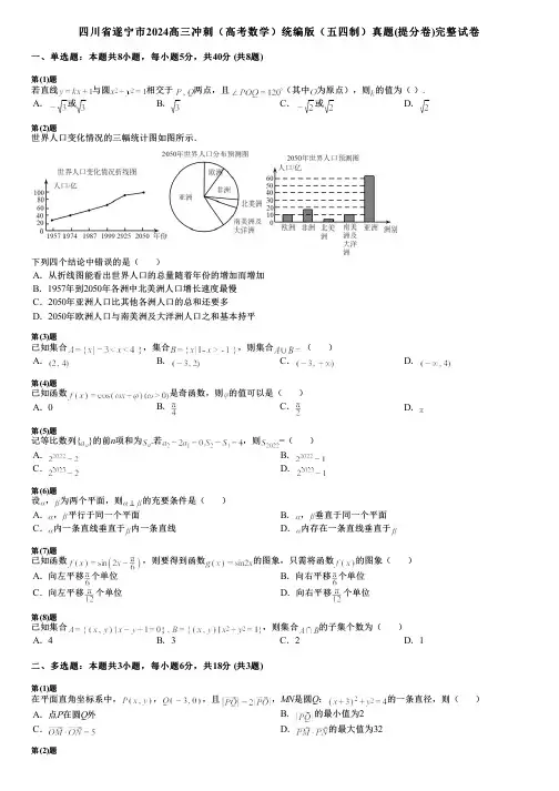 四川省遂宁市2024高三冲刺(高考数学)统编版(五四制)真题(提分卷)完整试卷