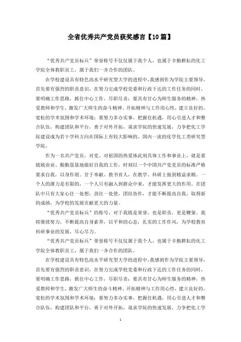 最新全省优秀共产党员获奖感言【10篇】
