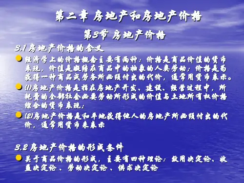 房地产和房地产价格