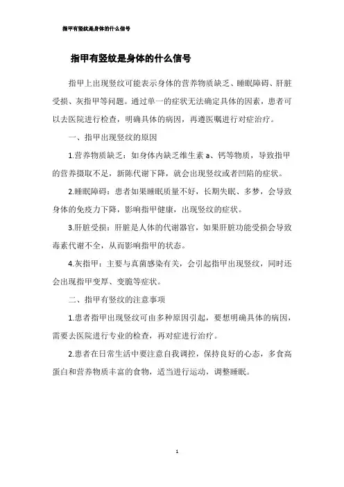 指甲有竖纹是身体的什么信号