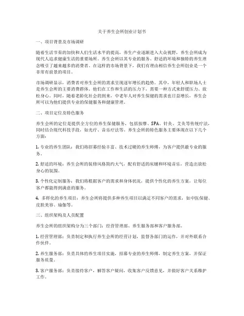 关于养生会所创业计划书