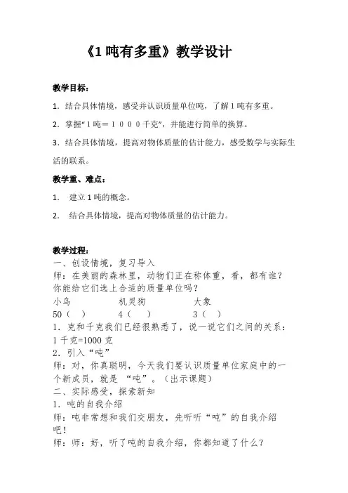 三年级数学下册教案   1吨有多重    北师大版