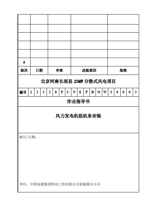 平原风力发电机组安装作业指导书
