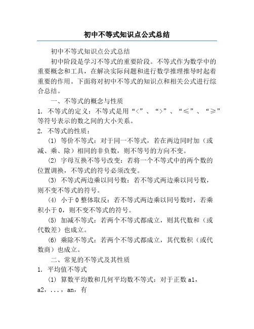 初中不等式知识点公式总结