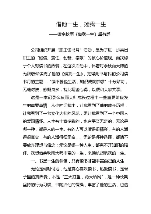 借他一生,扬我一生 ——读余秋雨《借我一生》后有感