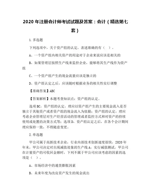 2020年注册会计师考试试题及答案：会计(精选第七套)