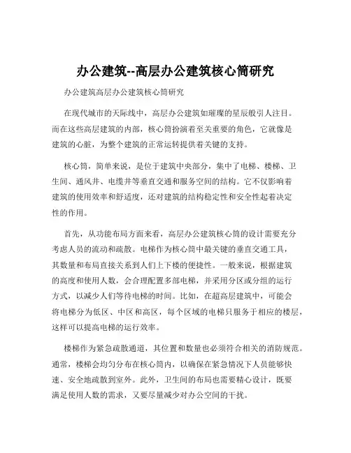 办公建筑--高层办公建筑核心筒研究