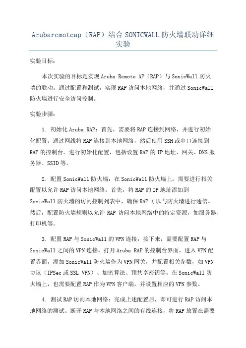 Arubaremoteap(RAP)结合SONICWALL防火墙联动详细实验