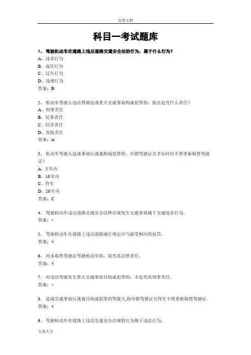 2017驾照科目一考精彩试题库(完整版)【精】