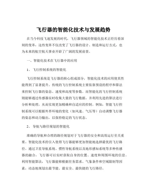 飞行器的智能化技术与发展趋势