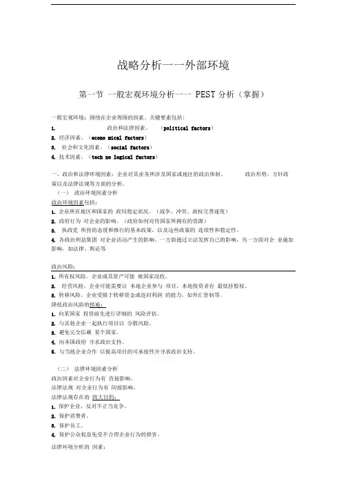注册会计师公司战略与风险管理第二章归纳总结