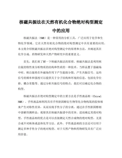 核磁共振法在天然有机化合物绝对构型测定中的应用