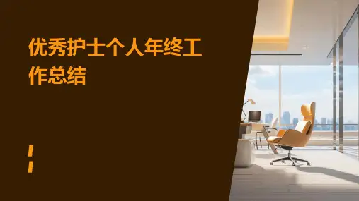 优秀护士个人年终工作总结PPT