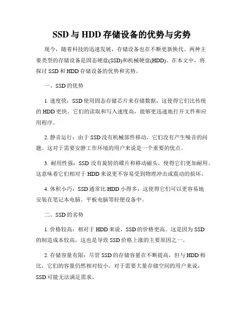 SSD与HDD存储设备的优势与劣势