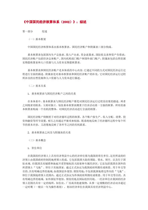 《中国国民经济核算体系(2002)》：综述